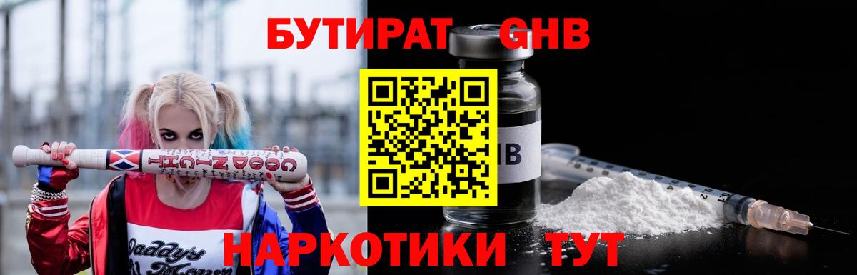 БУТИРАТ жидкий экстази Мирный